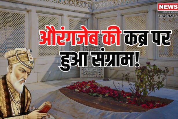 Security of Aurangzeb's tomb increased: महाराष्ट्र में औरंगजेब की कब्र की बढ़ाई सुरक्षा: बजरंग दल और VHP ने हटाने की मांग की है