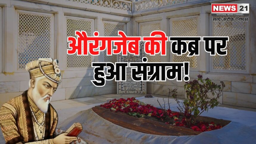 Security of Aurangzeb's tomb increased: महाराष्ट्र में औरंगजेब की कब्र की बढ़ाई सुरक्षा: बजरंग दल और VHP ने हटाने की मांग की है