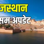 Rajasthan Weather Update: वेस्टर्न डिस्टर्बेंस से राजस्थान में फिर लौटी हल्की ठंड:  20 मार्च से नया सिस्टम होगा एक्टिव