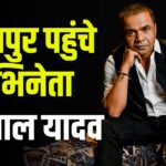 Rajpal Yadav Reached Bharatpur To Shoot For Chai Biscuit: भरतपुर पहुंचे राजपाल यादव: फिल्म "चाय बिस्किट" की शूटिंग शुरू