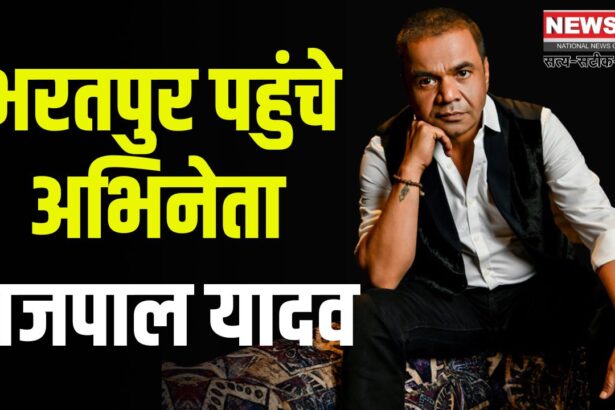 Rajpal Yadav Reached Bharatpur To Shoot For Chai Biscuit: भरतपुर पहुंचे राजपाल यादव: फिल्म "चाय बिस्किट" की शूटिंग शुरू