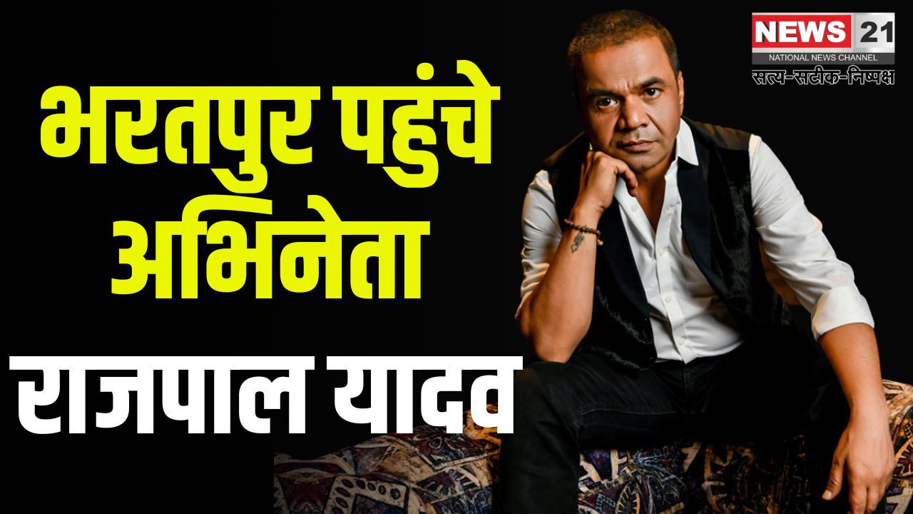 Rajpal Yadav Reached Bharatpur To Shoot For Chai Biscuit: भरतपुर पहुंचे राजपाल यादव: फिल्म "चाय बिस्किट" की शूटिंग शुरू