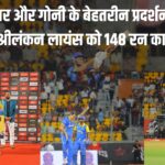 Asian Legends League 2025: एशियन लीजेंड्स लीग में इंडियन रॉयल्स ने श्रीलंकन लायंस को 148 रन का लक्ष्य दिया 