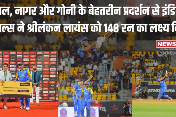 Asian Legends League 2025: एशियन लीजेंड्स लीग में इंडियन रॉयल्स ने श्रीलंकन लायंस को 148 रन का लक्ष्य दिया 