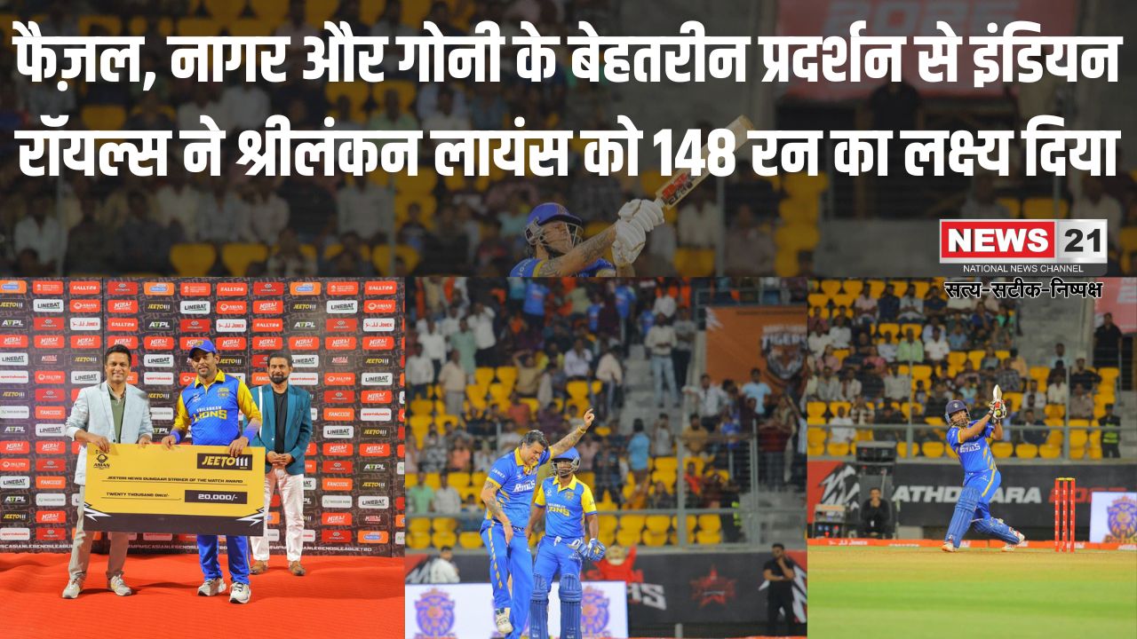 Asian Legends League 2025: एशियन लीजेंड्स लीग में इंडियन रॉयल्स ने श्रीलंकन लायंस को 148 रन का लक्ष्य दिया