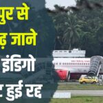 Indigo Flight From Jaipur To Chandigarh Cancelled: जयपुर से चंडीगढ़ जाने वाली इंडिगो फ्लाइट रद्द: यात्रियों को हुई परेशानी 