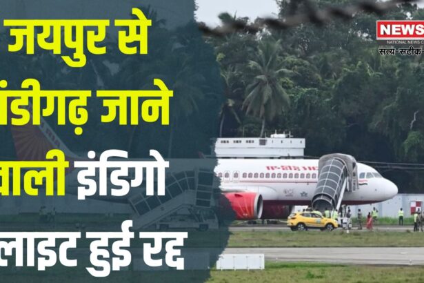 Indigo Flight From Jaipur To Chandigarh Cancelled: जयपुर से चंडीगढ़ जाने वाली इंडिगो फ्लाइट रद्द: यात्रियों को हुई परेशानी 