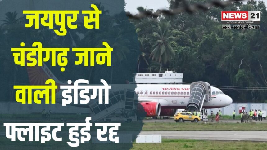 Indigo Flight From Jaipur To Chandigarh Cancelled: जयपुर से चंडीगढ़ जाने वाली इंडिगो फ्लाइट रद्द: यात्रियों को हुई परेशानी 
