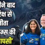 NASA Sunita Williams Earth Return News Update: 9 महीने 13 दिन बाद धरती पर लौट रही हैं सुनीता विलियम्स और बुच विल्मोर:  स्पेसएक्स के ड्रैगन कैप्सूल से हो रही वापसी