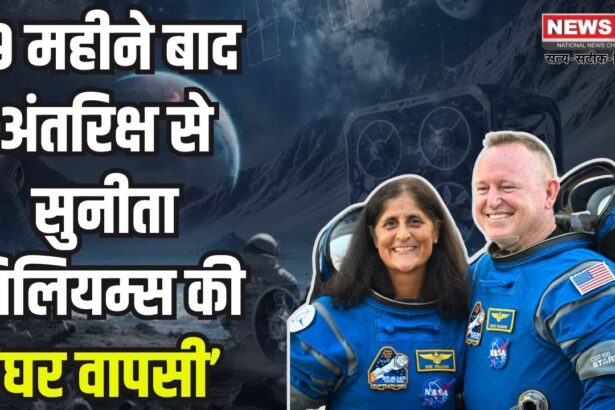 NASA Sunita Williams Earth Return News Update: 9 महीने 13 दिन बाद धरती पर लौट रही हैं सुनीता विलियम्स और बुच विल्मोर:  स्पेसएक्स के ड्रैगन कैप्सूल से हो रही वापसी