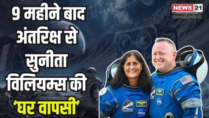 NASA Sunita Williams Earth Return News Update: 9 महीने 13 दिन बाद धरती पर लौट रही हैं सुनीता विलियम्स और बुच विल्मोर:  स्पेसएक्स के ड्रैगन कैप्सूल से हो रही वापसी