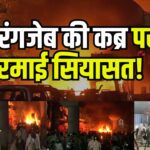 Nagpur Violence News Update: महाराष्ट्र में औरंगजेब की कब्र हटाने की मांग पर हिंसा:  नागपुर के 11 इलाकों में कर्फ्यू
