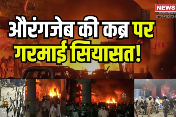 Nagpur Violence News Update: महाराष्ट्र में औरंगजेब की कब्र हटाने की मांग पर हिंसा:  नागपुर के 11 इलाकों में कर्फ्यू