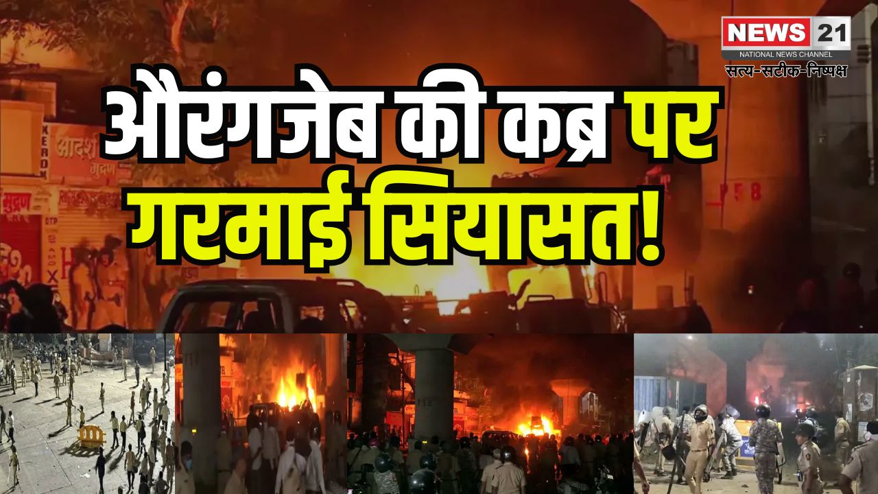 Nagpur Violence News Update: महाराष्ट्र में औरंगजेब की कब्र हटाने की मांग पर हिंसा: नागपुर के 11 इलाकों में कर्फ्यू