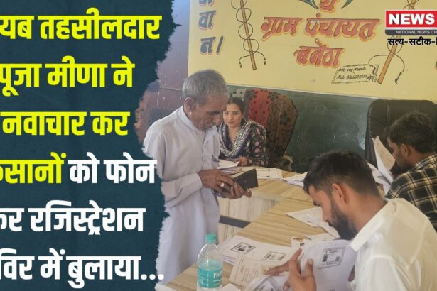 Naib Tehsildar innovation: नायब तहसीलदार पूजा मीणा ने किया नवाचार: किसानों को फोन कर रजिस्ट्रेशन शिविर में बुलाया