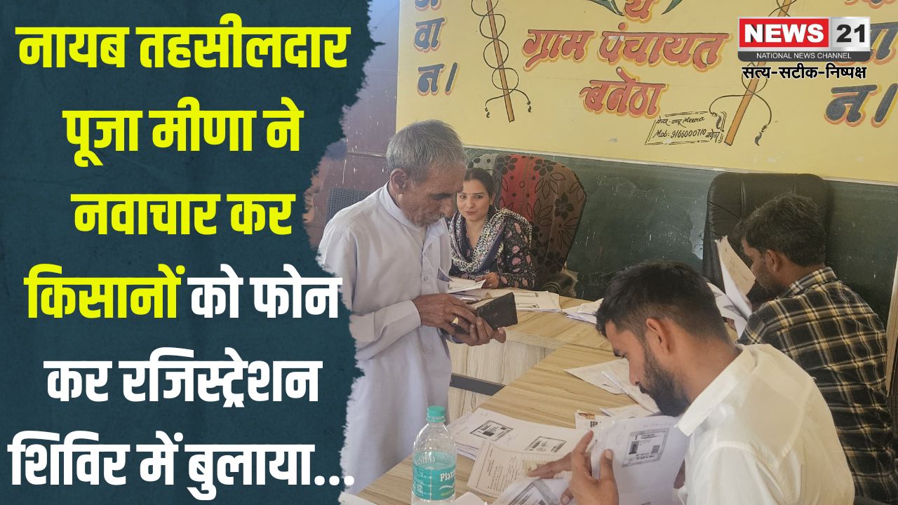 Naib Tehsildar innovation: नायब तहसीलदार पूजा मीणा ने किया नवाचार: किसानों को फोन कर रजिस्ट्रेशन शिविर में बुलाया