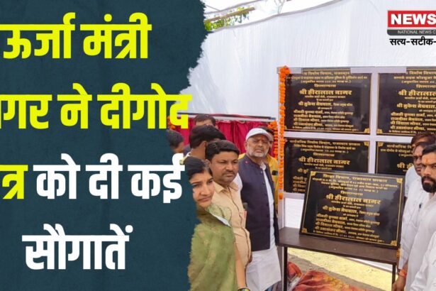 Energy Minister Nagar gave Many Gifts to Digod Area: ऊर्जा मंत्री नागर ने दीगोद क्षेत्र को दी कई सौगातें: 17 करोड़ से अधिक के विकास कार्यों का किया शिलान्यास