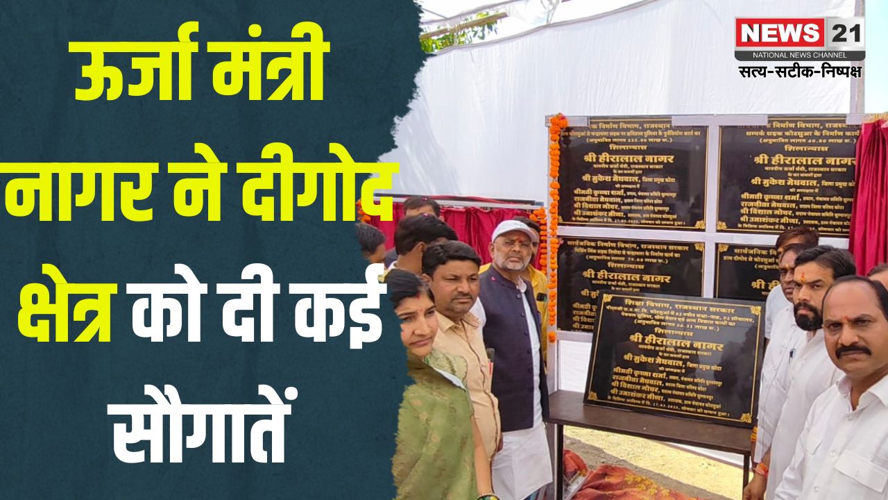 Energy Minister Nagar gave Many Gifts to Digod Area: ऊर्जा मंत्री नागर ने दीगोद क्षेत्र को दी कई सौगातें: 17 करोड़ से अधिक के विकास कार्यों का किया शिलान्यास