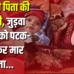 Father Killed His Twin Daughters: कलयुगी पिता की दरिंदगी, जुड़वा बच्चियों को पटक-पटककर मार डाला: वार्ड 31 में दिल दहला देने वाली घटना, बच्चियों को जोहड़े में दफनाया
