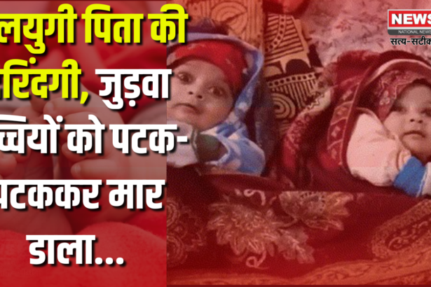 Father Killed His Twin Daughters: कलयुगी पिता की दरिंदगी, जुड़वा बच्चियों को पटक-पटककर मार डाला: वार्ड 31 में दिल दहला देने वाली घटना, बच्चियों को जोहड़े में दफनाया