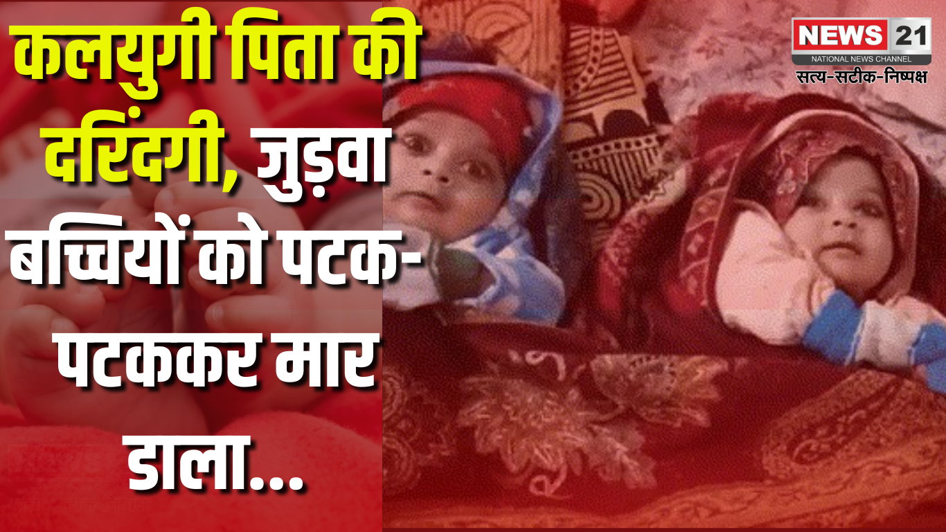 Father Killed His Twin Daughters: कलयुगी पिता की दरिंदगी, जुड़वा बच्चियों को पटक-पटककर मार डाला: वार्ड 31 में दिल दहला देने वाली घटना, बच्चियों को जोहड़े में दफनाया
