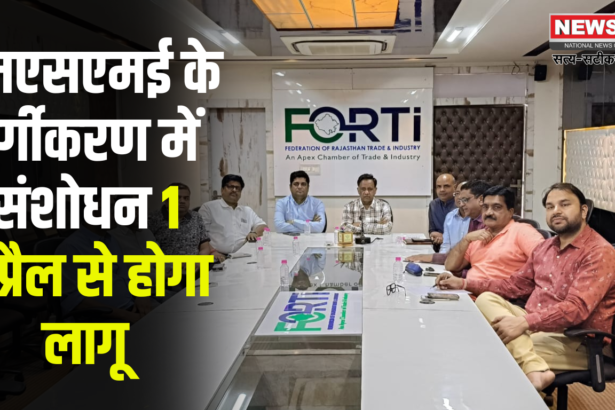 Amendment 1 In Classification Of MSMEs Implemented: एमएसएमई वर्गीकरण संशोधन 1 अप्रैल से लागू: फोर्टी ने किया स्वागत, भुगतान सीमा बढ़ाने की मांग