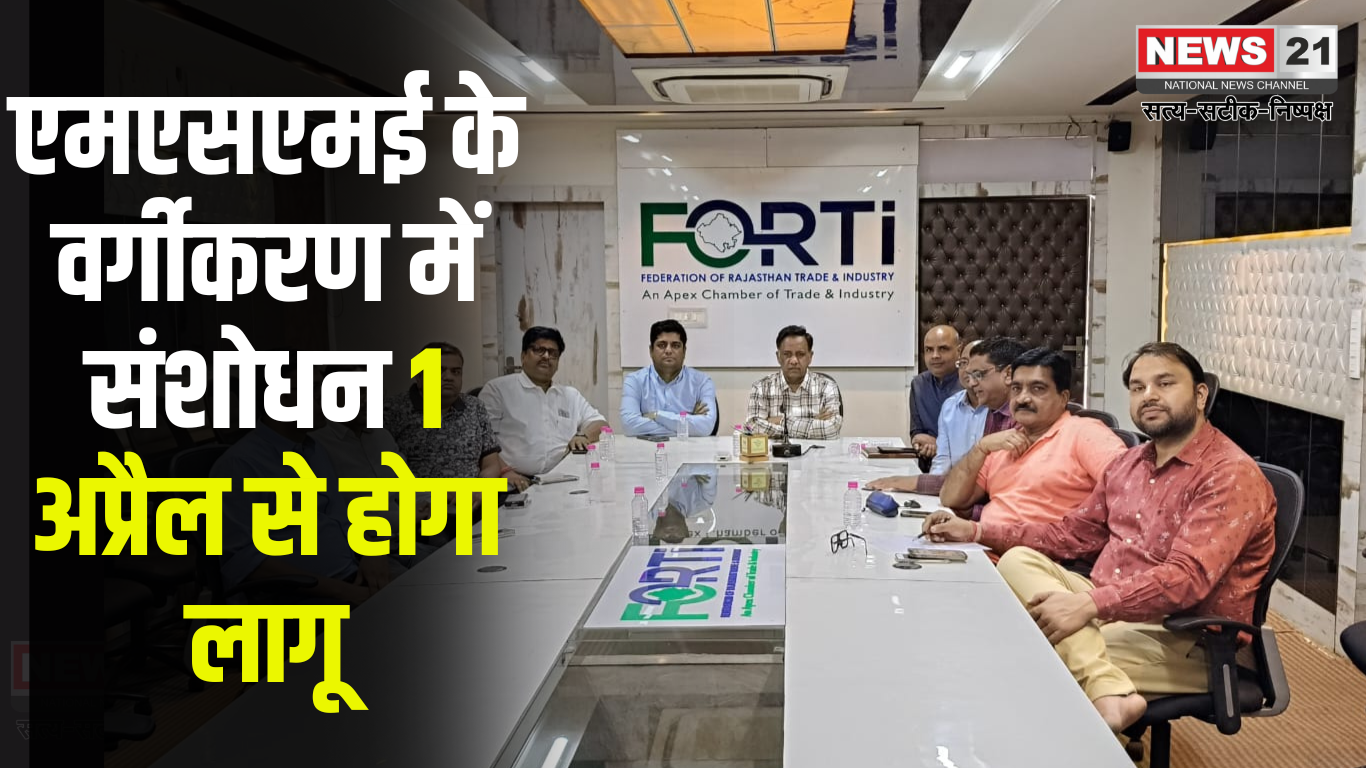 Amendment 1 In Classification Of MSMEs Implemented: एमएसएमई वर्गीकरण संशोधन 1 अप्रैल से लागू: फोर्टी ने किया स्वागत, भुगतान सीमा बढ़ाने की मांग