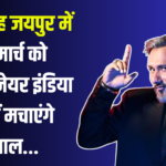 Honey Singh reached Jaipur: हनी सिंह पहुंचे जयपुर: 29 मार्च को मिलियनेयर इंडिया टूर में देंगे धमाकेदार परफॉर्मेंस