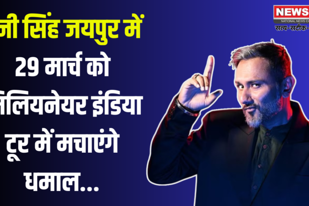 Honey Singh reached Jaipur: हनी सिंह पहुंचे जयपुर: 29 मार्च को मिलियनेयर इंडिया टूर में देंगे धमाकेदार परफॉर्मेंस