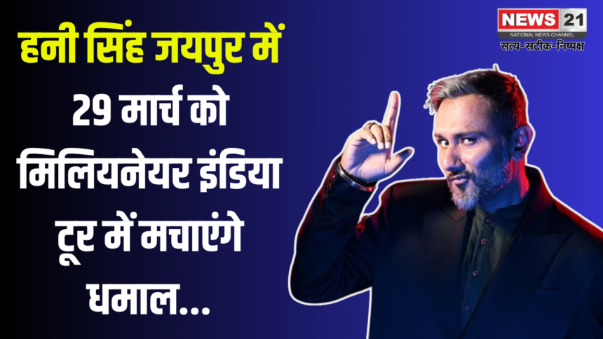Honey Singh reached Jaipur: हनी सिंह पहुंचे जयपुर: 29 मार्च को मिलियनेयर इंडिया टूर में देंगे धमाकेदार परफॉर्मेंस