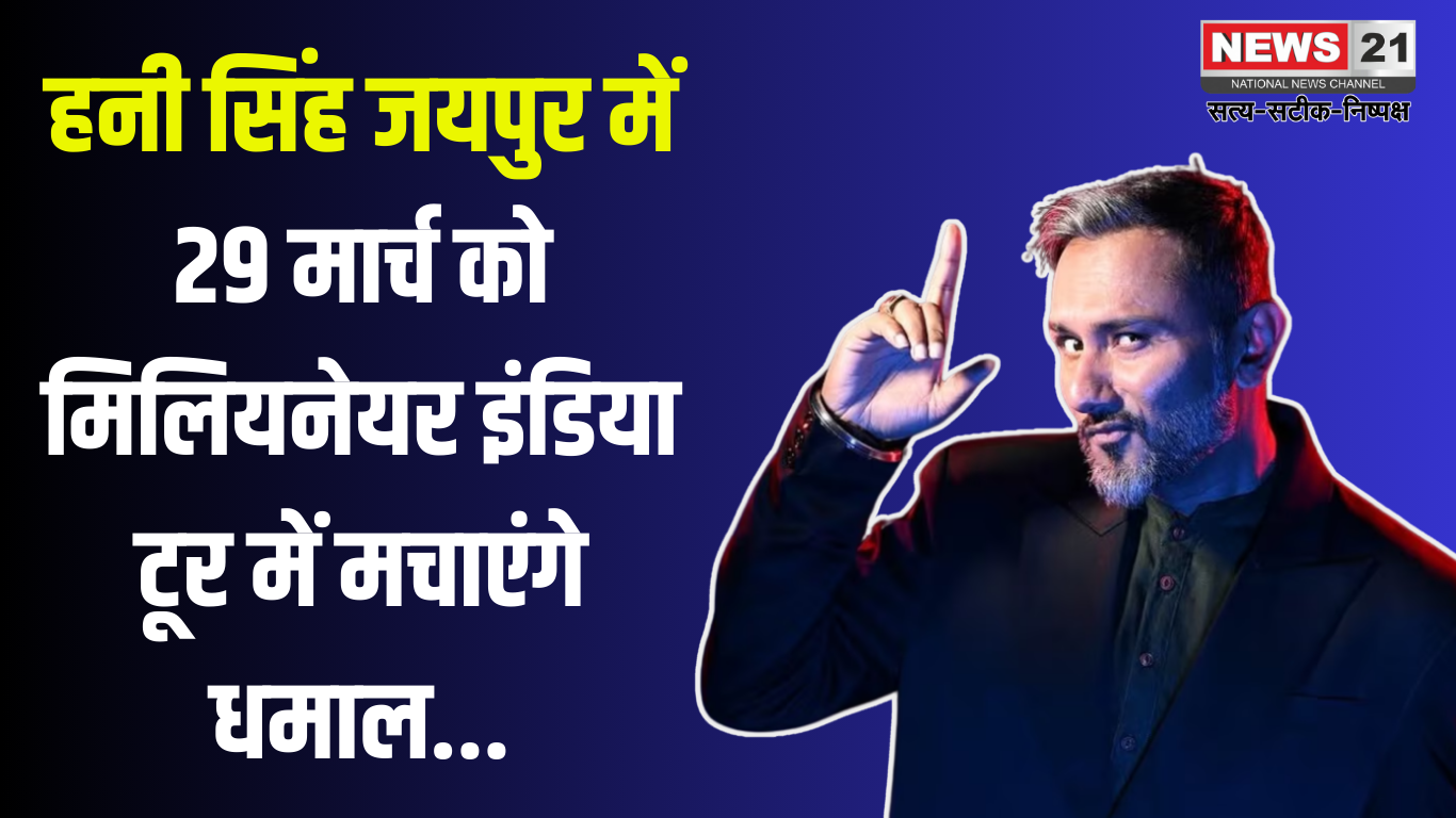 Honey Singh reached Jaipur: हनी सिंह पहुंचे जयपुर: 29 मार्च को मिलियनेयर इंडिया टूर में देंगे धमाकेदार परफॉर्मेंस