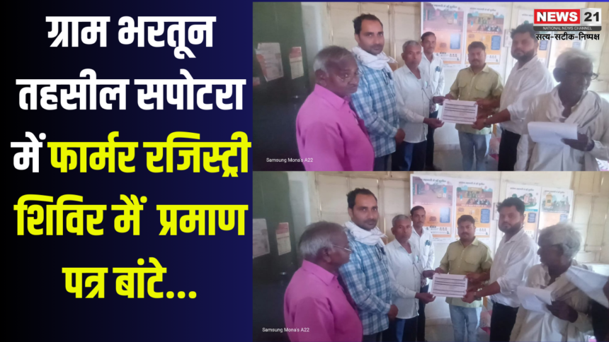 Certificates Distributed In The Camp In Bharatun: भरतून में शिविर में प्रमाण पत्र बांटे: ग्राम भरतून तहसील सपोटरा में फार्मर रजिस्ट्री शिविर मैं प्रमाण पत्र बांटे 