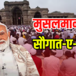 BJP Saugat e Modi Campaign: ईद पर 32 लाख मुसलमानों को पीएम मोदी का तोहफा: सौगात-ए-मोदी, बीजेपी का नया अभियान शुरू हुआ
