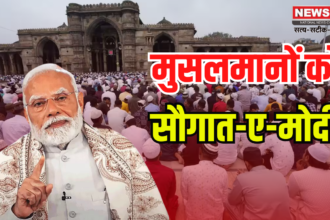 BJP Saugat e Modi Campaign: ईद पर 32 लाख मुसलमानों को पीएम मोदी का तोहफा: सौगात-ए-मोदी, बीजेपी का नया अभियान शुरू हुआ