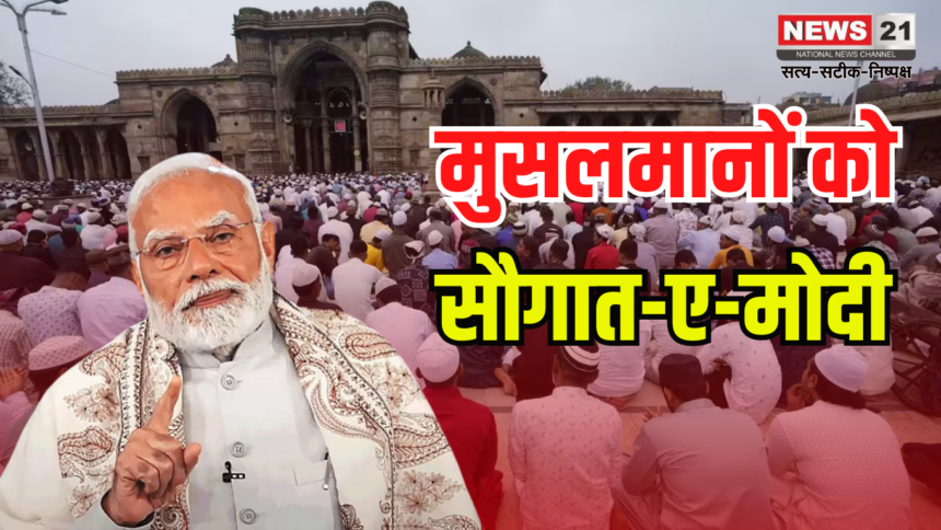 BJP Saugat e Modi Campaign: ईद पर 32 लाख मुसलमानों को पीएम मोदी का तोहफा: सौगात-ए-मोदी, बीजेपी का नया अभियान शुरू हुआ