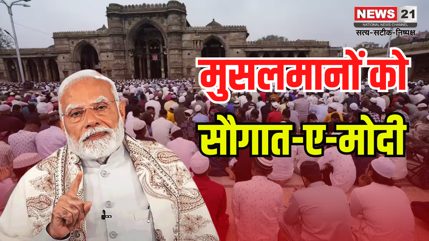 BJP Saugat e Modi Campaign: ईद पर 32 लाख मुसलमानों को पीएम मोदी का तोहफा: सौगात-ए-मोदी, बीजेपी का नया अभियान शुरू हुआ
