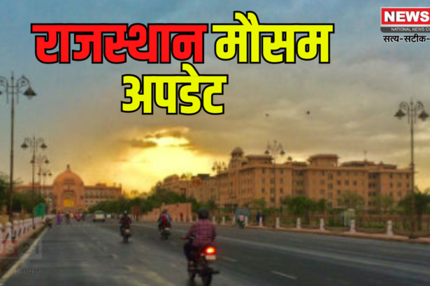 Weather In Rajasthan: राजस्थान में गर्मी से राहत:  अगले 2-3 दिन तापमान में गिरावट संभव