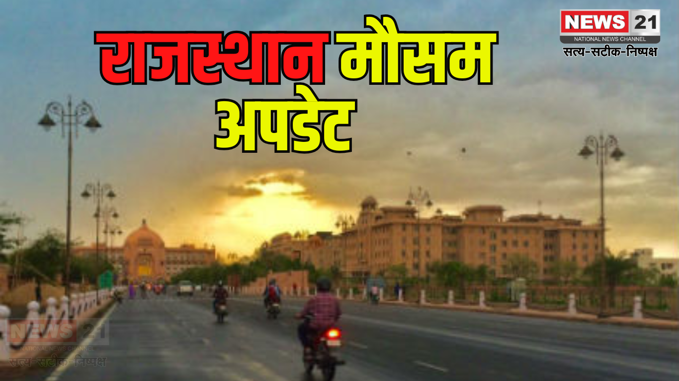 Weather In Rajasthan: राजस्थान में गर्मी से राहत: अगले 2-3 दिन तापमान में गिरावट संभव