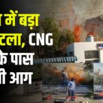 Huge fire Near Petrol Pump: पेट्रोल पंप के पास भीषण आग: 7 दमकलों और 40 कर्मियों ने पाया काबू