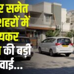 Income Tax Raids In Three Cities Including Jaipur: जयपुर सहित तीन शहरों में इनकम टैक्स विभाग की बड़ी कार्रवाई:  22 ठिकानों पर छापेमारी