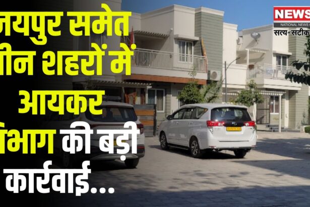 Income Tax Raids In Three Cities Including Jaipur: जयपुर सहित तीन शहरों में इनकम टैक्स विभाग की बड़ी कार्रवाई:  22 ठिकानों पर छापेमारी