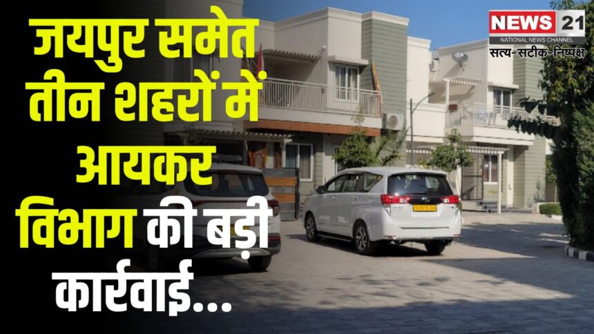 Income Tax Raids In Three Cities Including Jaipur: जयपुर सहित तीन शहरों में इनकम टैक्स विभाग की बड़ी कार्रवाई:  22 ठिकानों पर छापेमारी