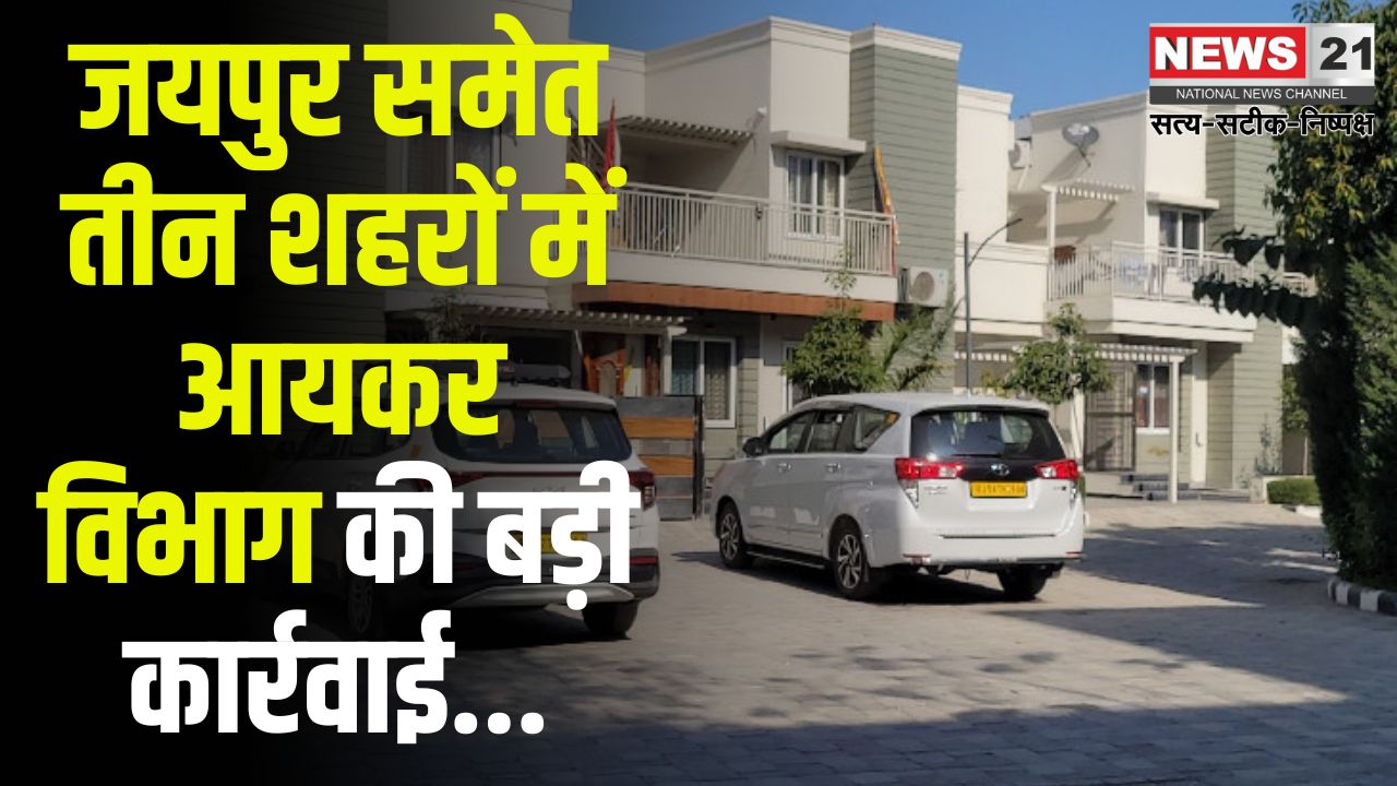 Income Tax Raids In Three Cities Including Jaipur: जयपुर सहित तीन शहरों में इनकम टैक्स विभाग की बड़ी कार्रवाई: 22 ठिकानों पर छापेमारी