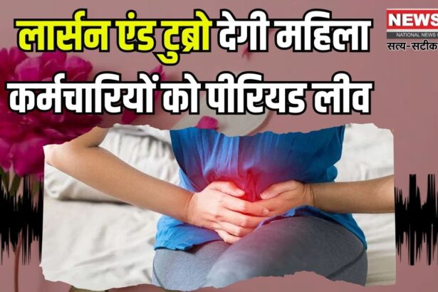 L&T Will Give Period Leave To Female Employees: L&T ने लिया बड़ा फैसला: महिला कर्मचारियों को मिलेगी मासिक धर्म अवकाश 