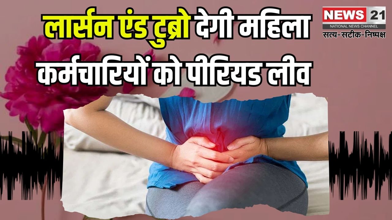 L&T Will Give Period Leave To Female Employees: L&T ने लिया बड़ा फैसला: महिला कर्मचारियों को मिलेगी मासिक धर्म अवकाश