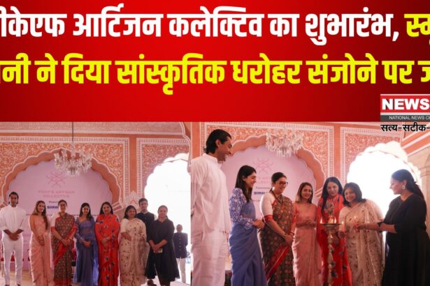 PDKF Artisan Collective 2025: पीडीकेएफ आर्टिजन कलेक्टिव का भव्य आगाज: सांस्कृतिक धरोहर संजोने पर स्मृति ईरानी ने दिया जोर