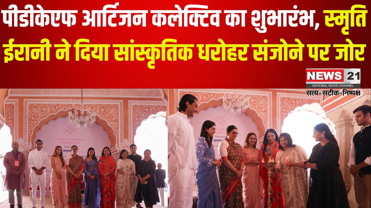 PDKF Artisan Collective 2025: पीडीकेएफ आर्टिजन कलेक्टिव का भव्य आगाज: सांस्कृतिक धरोहर संजोने पर स्मृति ईरानी ने दिया जोर