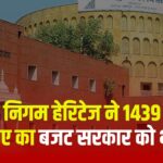 The Annual Budget Of Nagar Nigam Heritage News: नगर निगम हेरिटेज ने 1439 करोड़ का बजट सरकार को भेजा:  जल्द होगी बोर्ड बैठक