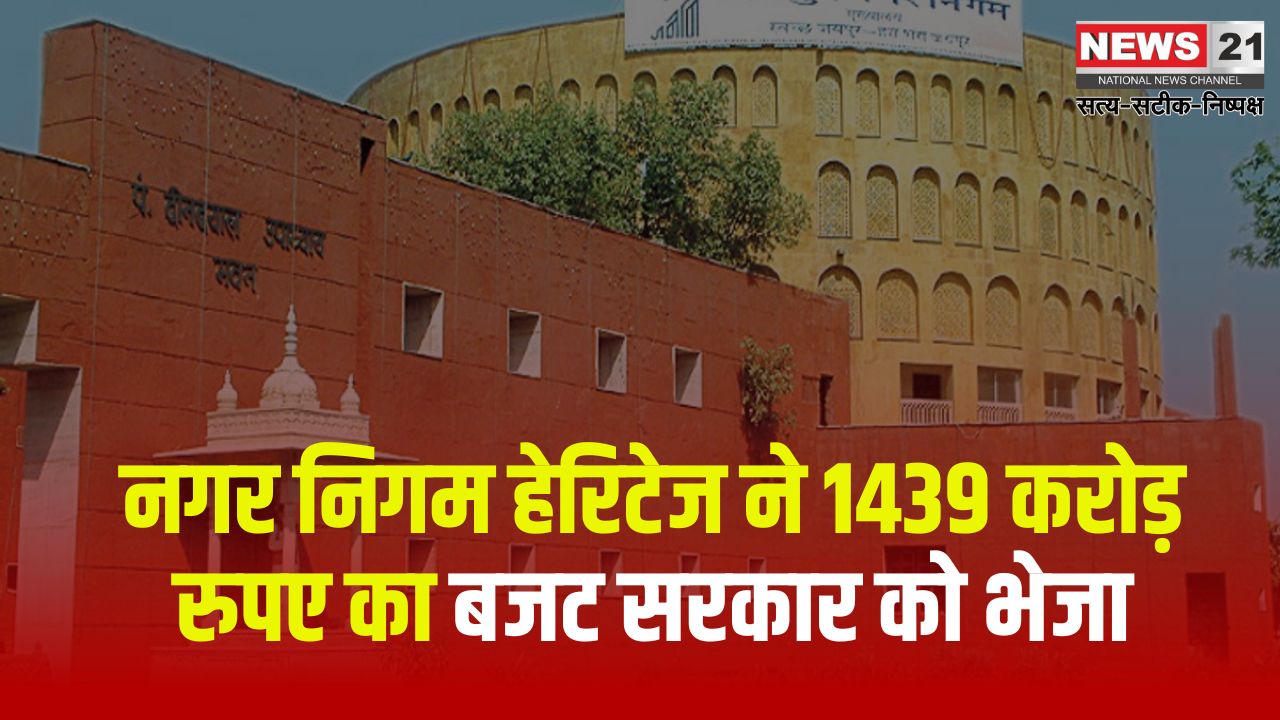 The Annual Budget Of Nagar Nigam Heritage News: नगर निगम हेरिटेज ने 1439 करोड़ का बजट सरकार को भेजा: जल्द होगी बोर्ड बैठक