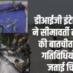 DIG Intelligence interacted with the border people: डीआईजी इंटेलिजेंस ने सीमावर्ती लोगों से किया संवाद: सीमा पर बढ़ती ड्रोन गतिविधियों पर चिंता व्यक्त की